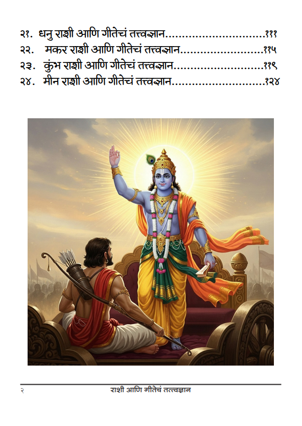 ग्रह गीता – प्रत्येक राशीसाठी गीतेचा खास संदेश