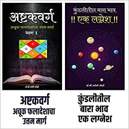 Ek Lagnesh & Ashtakvarg Part-1