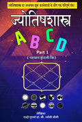 ज्योतिषशास्त्र A B C D