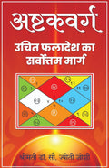 अष्टवर्ग हिंदी