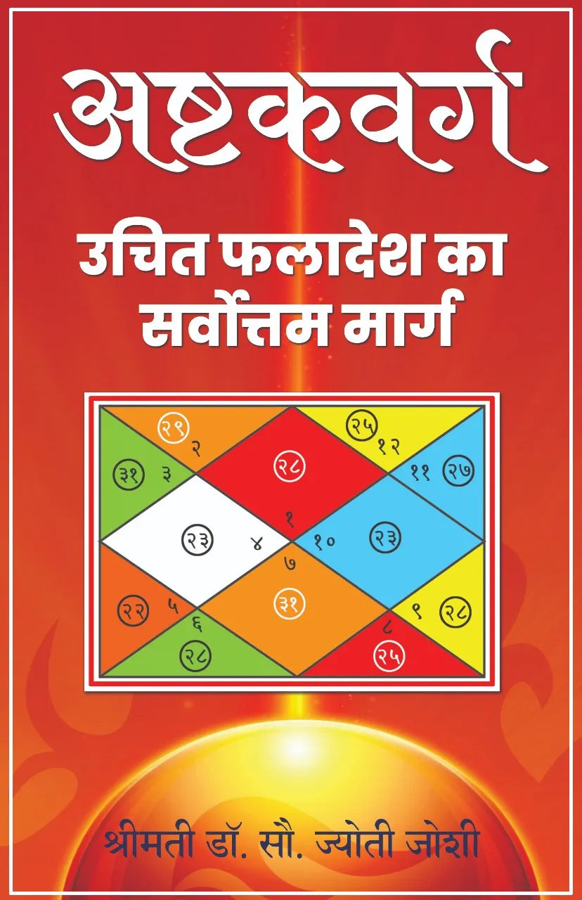 अष्टवर्ग हिंदी