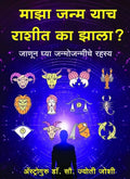 माझा जन्म याच राशीत का झाला ?