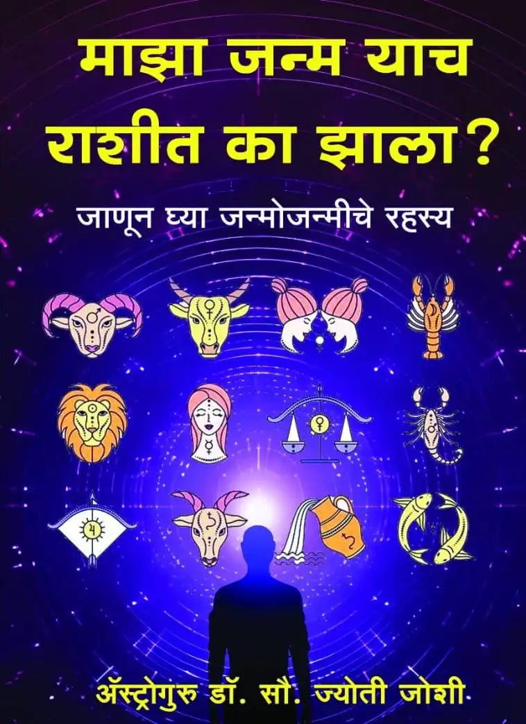 माझा जन्म याच राशीत का झाला ?