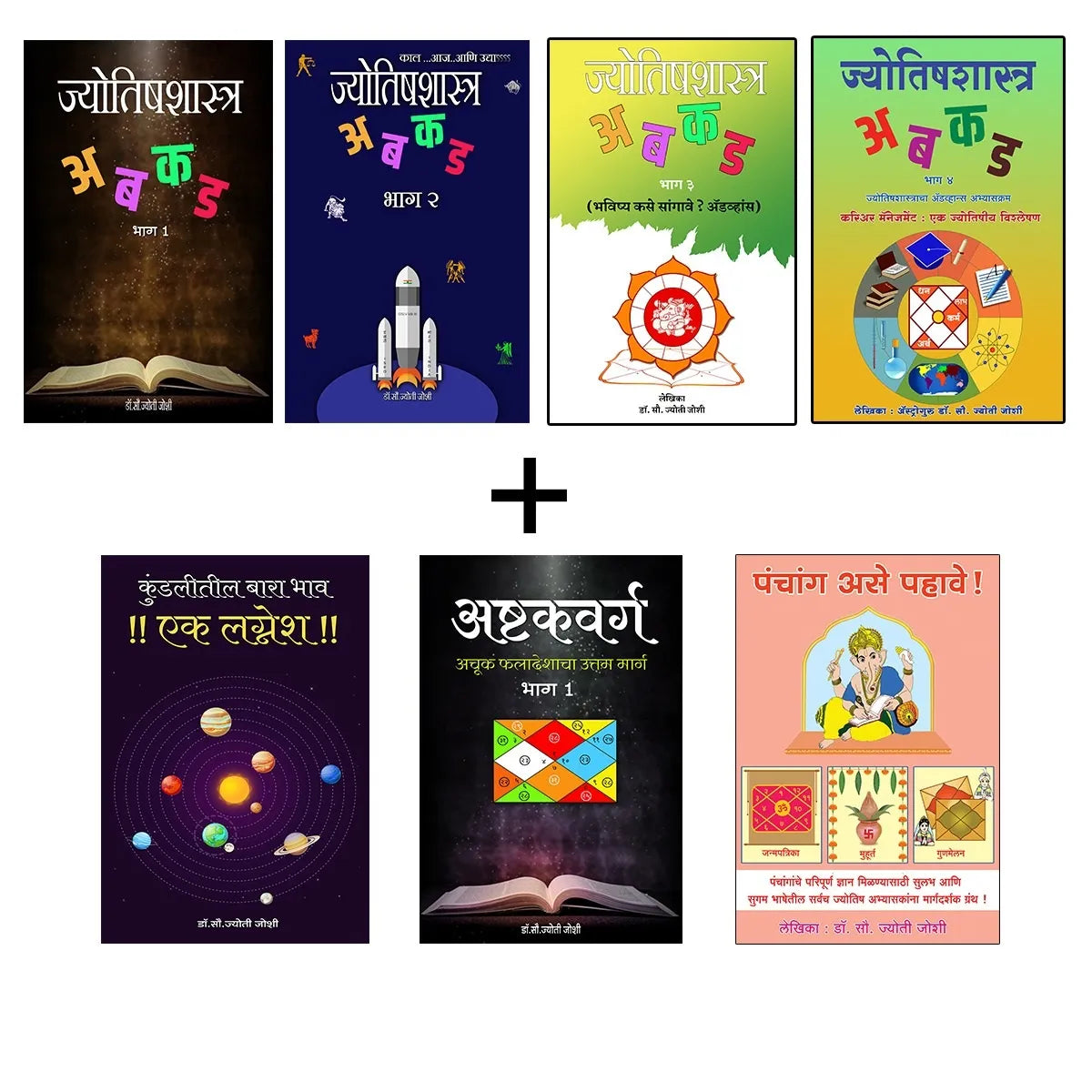 डॉ ज्योती जोशी लिखित 7 ग्रंथ