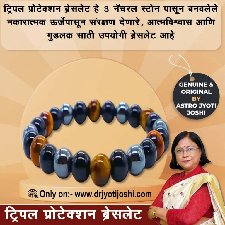 ट्रिपल प्रोटेक्शन ब्रेसलेट by Dr Jyoti joshi